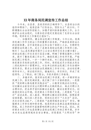 XX年商务局民调宣传工作总结