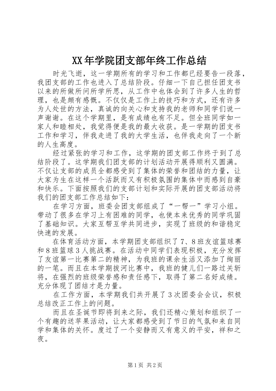 XX年学院团支部年终工作总结_第1页