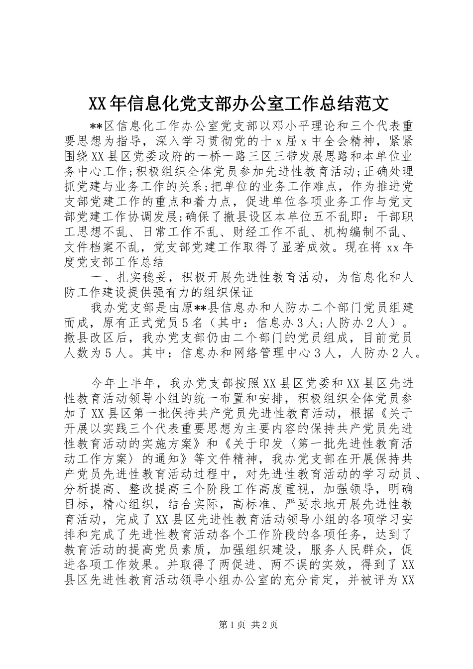 XX年信息化党支部办公室工作总结范文_第1页