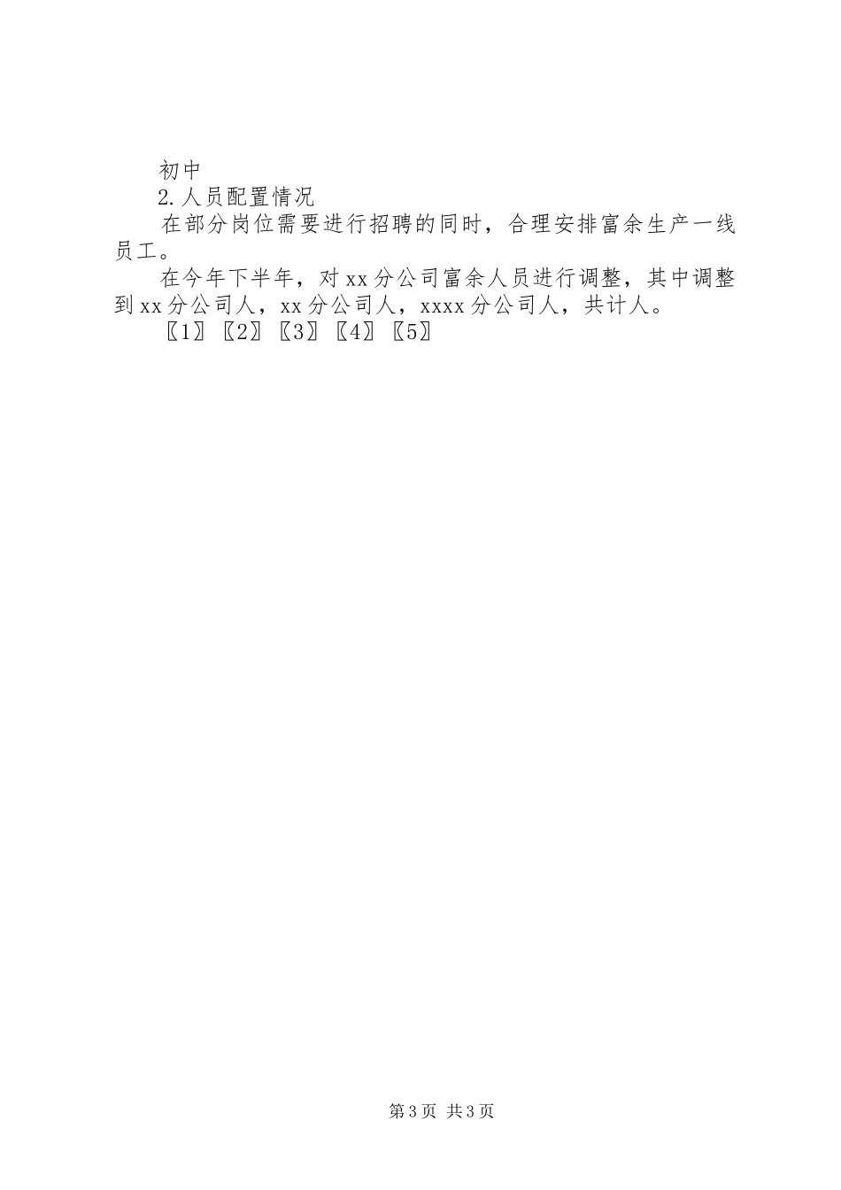 XX年公司人力资源部工作总结_第3页