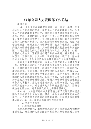 XX年公司人力资源部工作总结