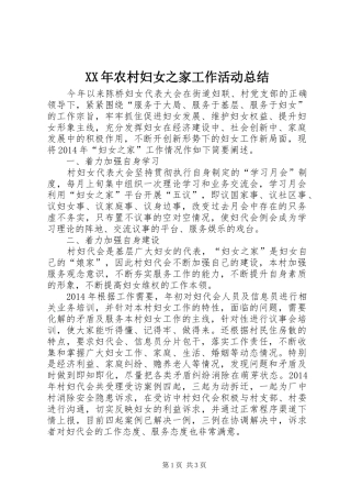XX年农村妇女之家工作活动总结