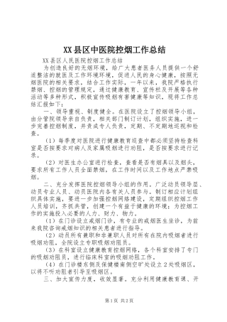XX县区中医院控烟工作总结