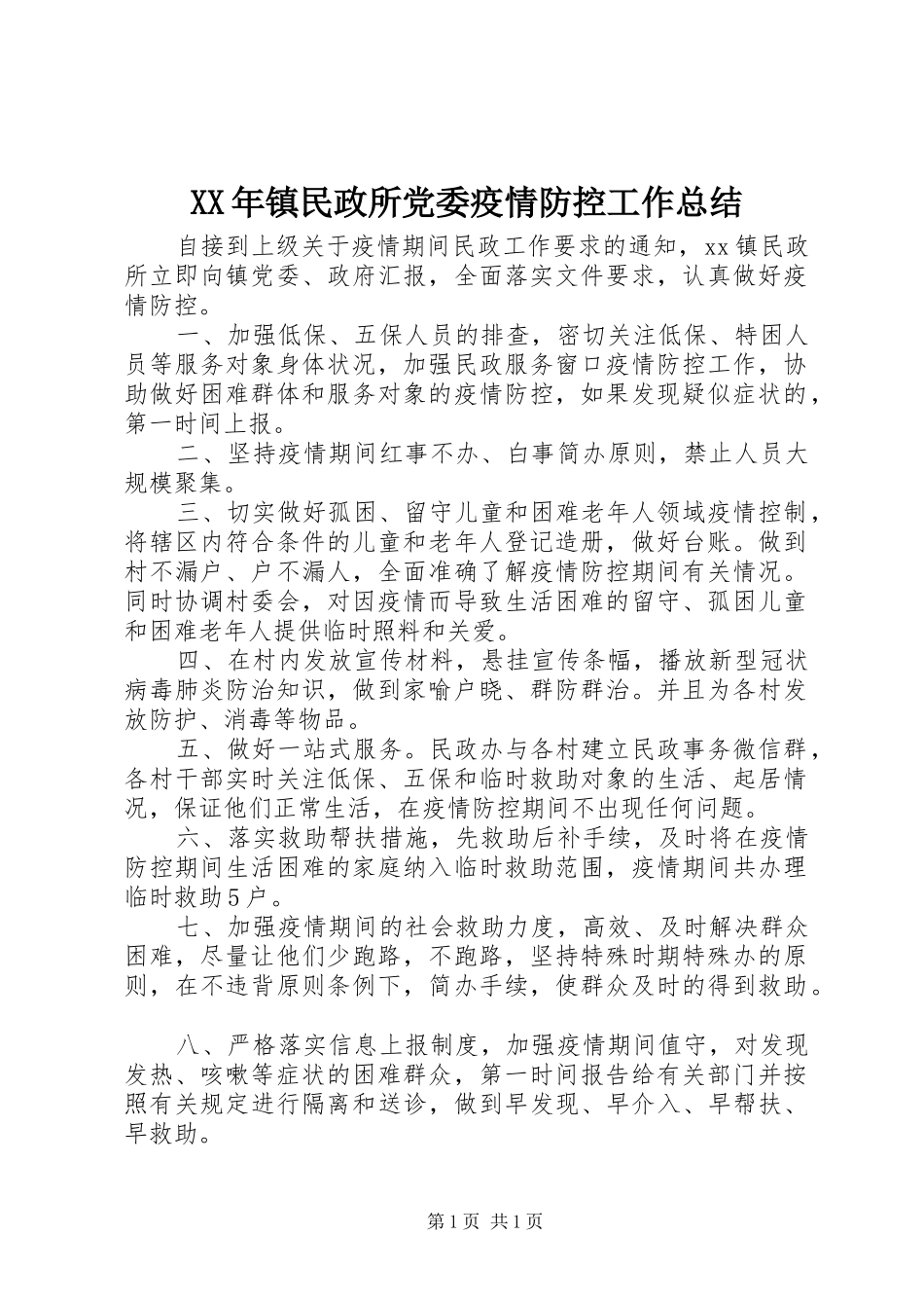 XX年镇民政所党委疫情防控工作总结_第1页