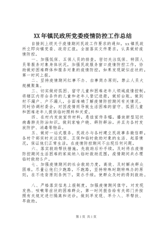 XX年镇民政所党委疫情防控工作总结