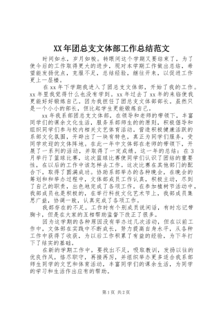 XX年团总支文体部工作总结范文