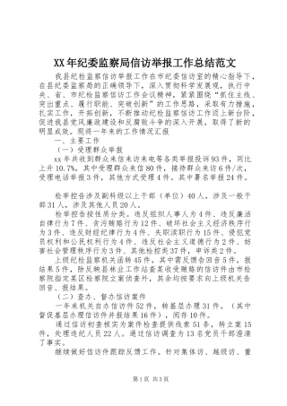 XX年纪委监察局信访举报工作总结范文