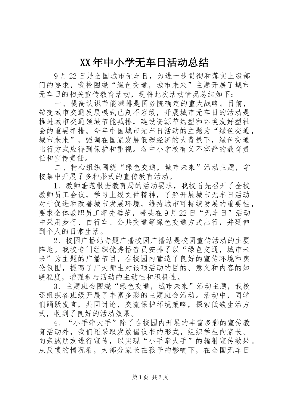 XX年中小学无车日活动总结_第1页