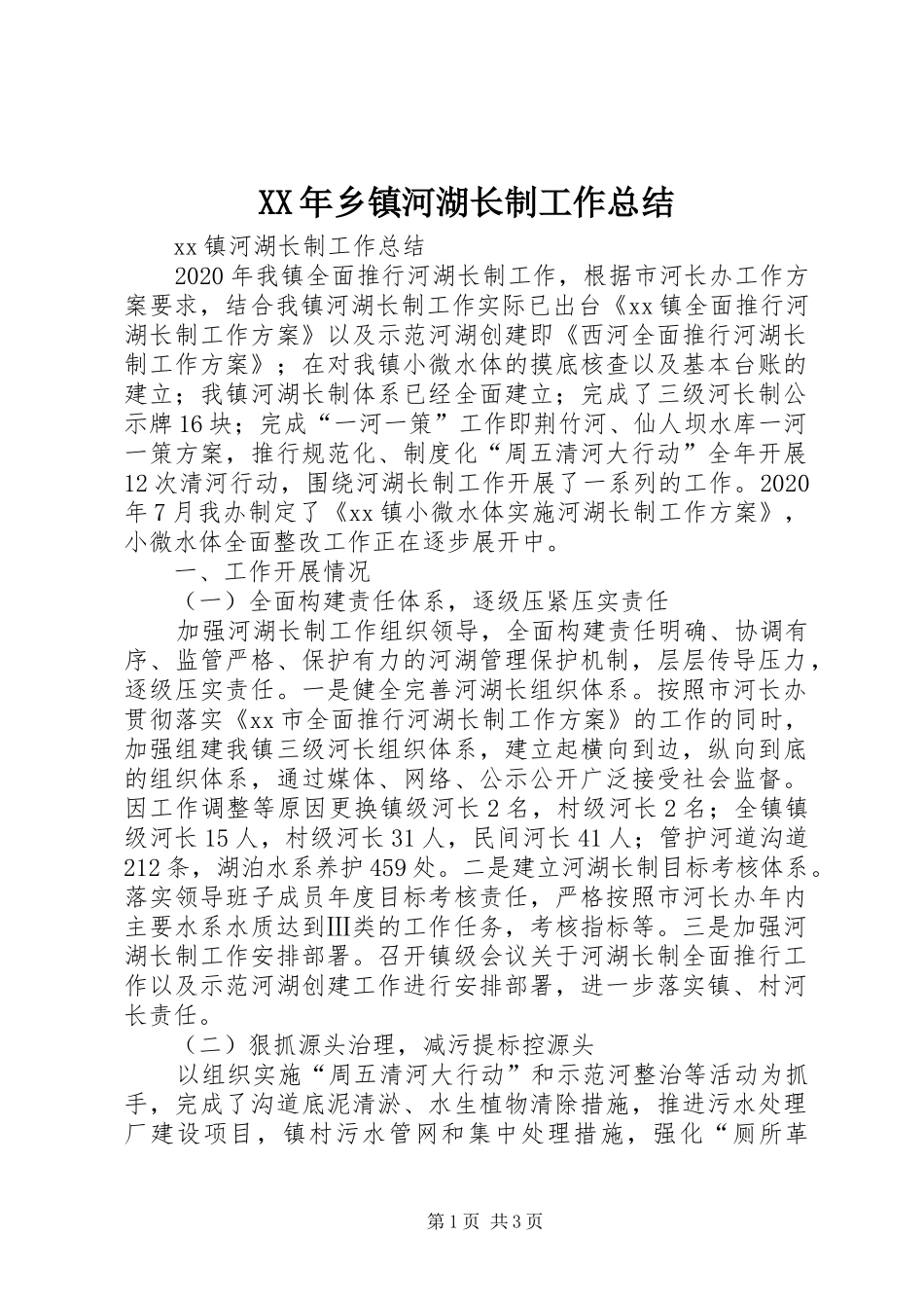 XX年乡镇河湖长制工作总结_第1页