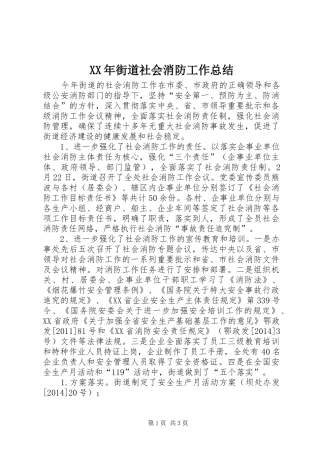 XX年街道社会消防工作总结