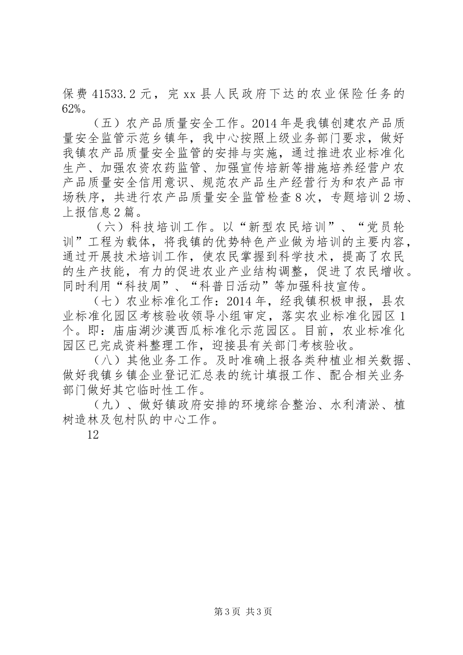 XX年农技站工作总结_第3页