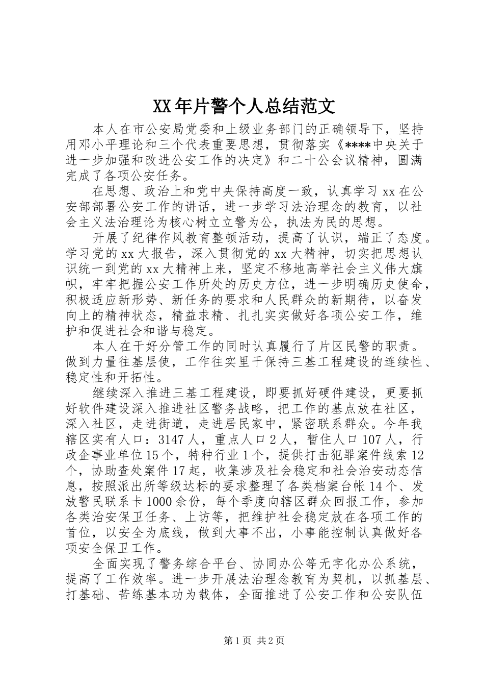 XX年片警个人总结范文_第1页