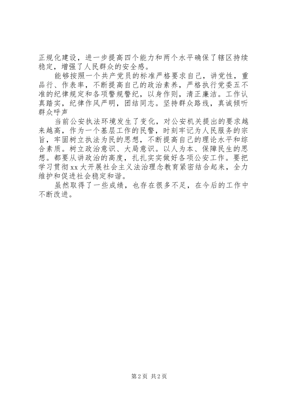 XX年片警个人总结范文_第2页
