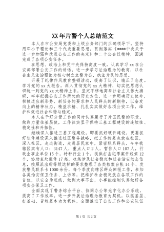 XX年片警个人总结范文