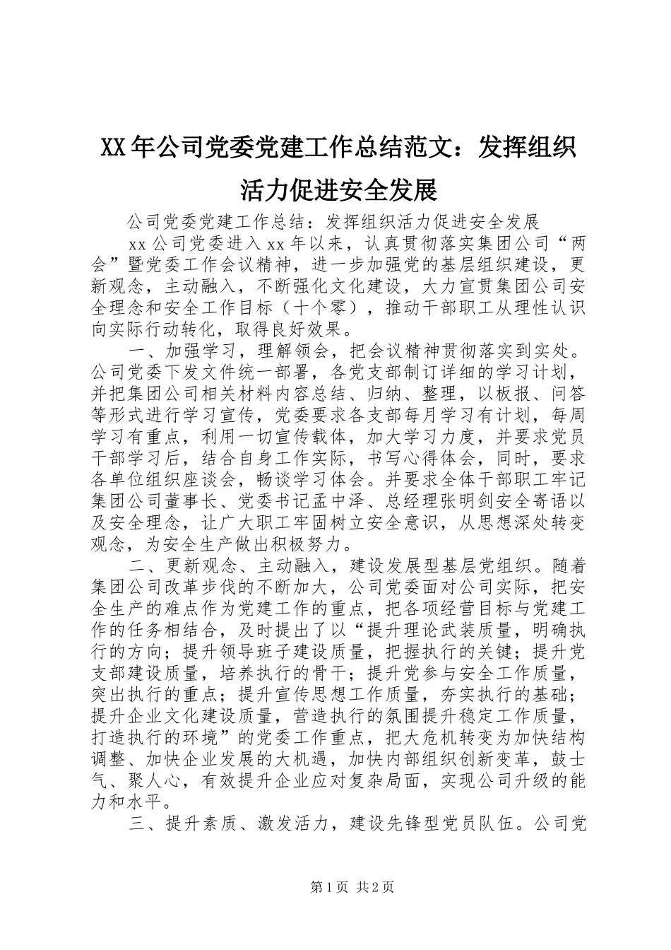 XX年公司党委党建工作总结范文：发挥组织活力促进安全发展_第1页
