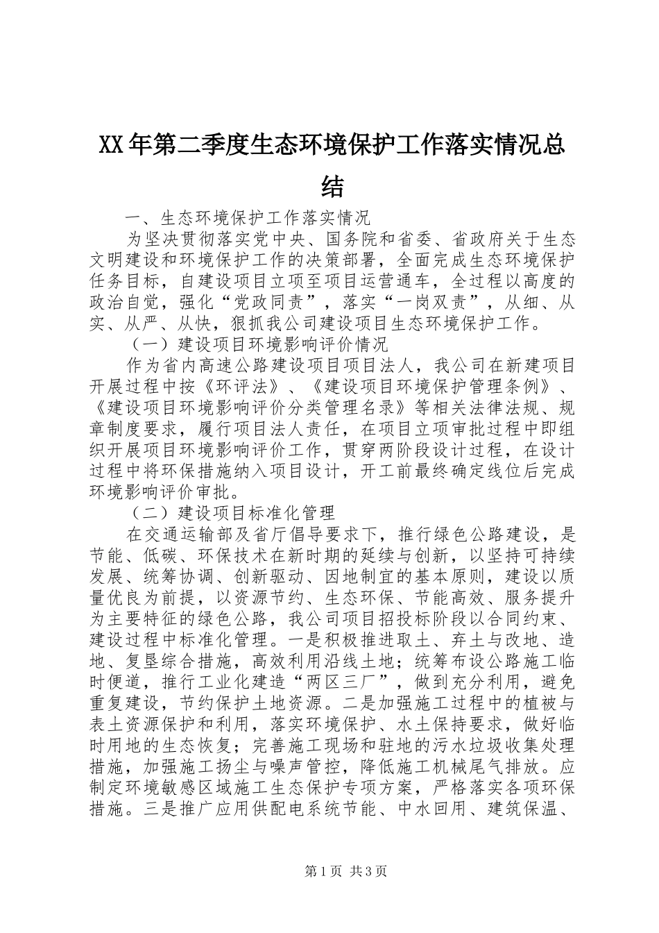 XX年第二季度生态环境保护工作落实情况总结_第1页
