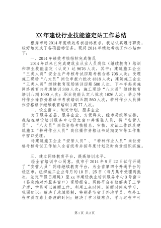 XX年建设行业技能鉴定站工作总结