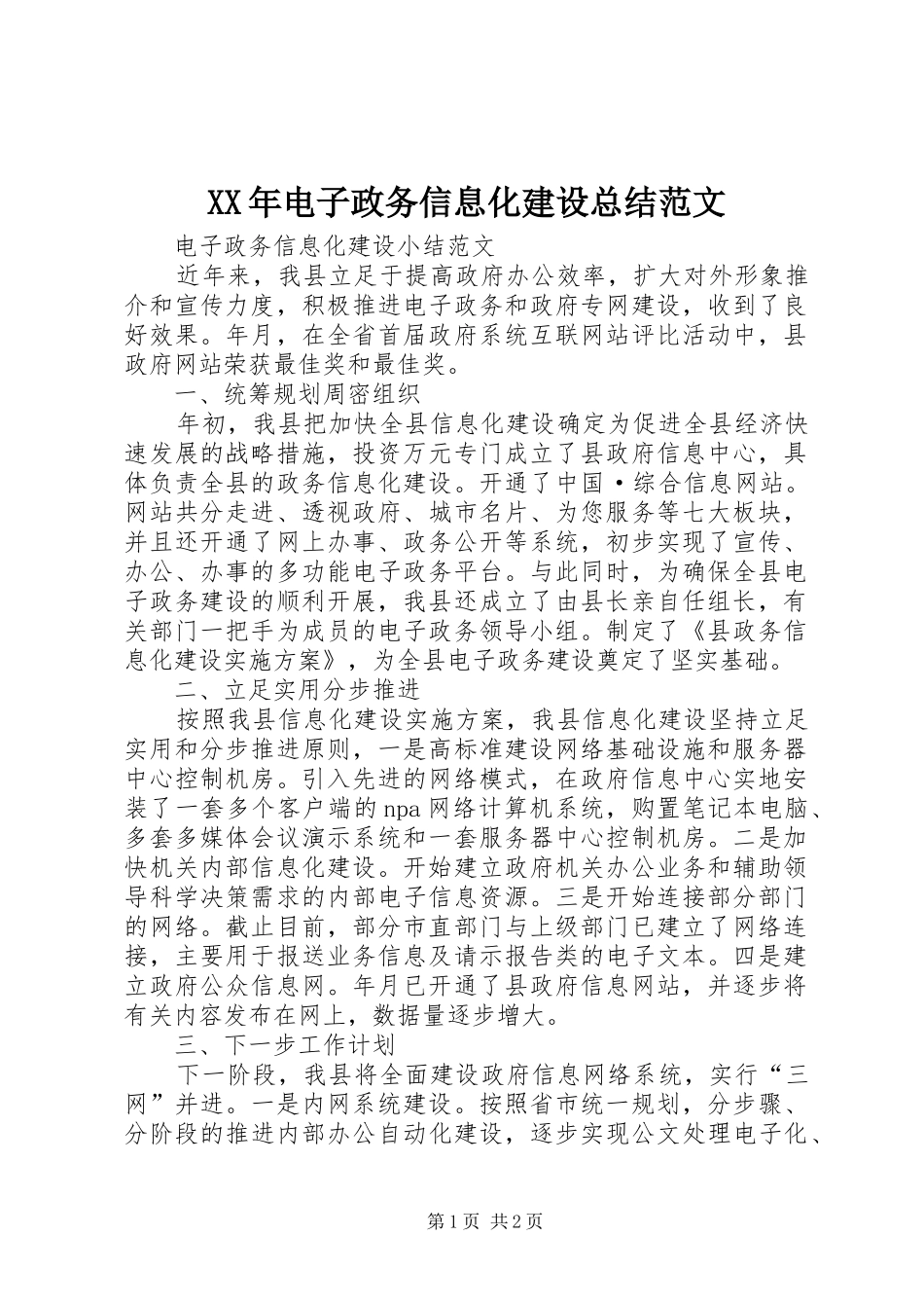 XX年电子政务信息化建设总结范文_第1页