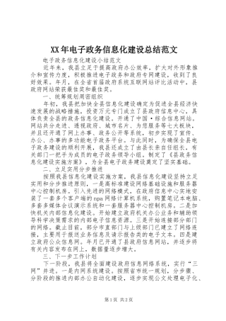 XX年电子政务信息化建设总结范文
