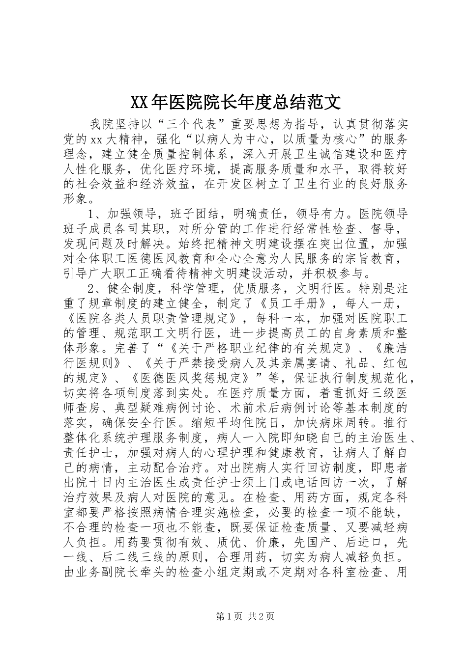 XX年医院院长年度总结范文_第1页