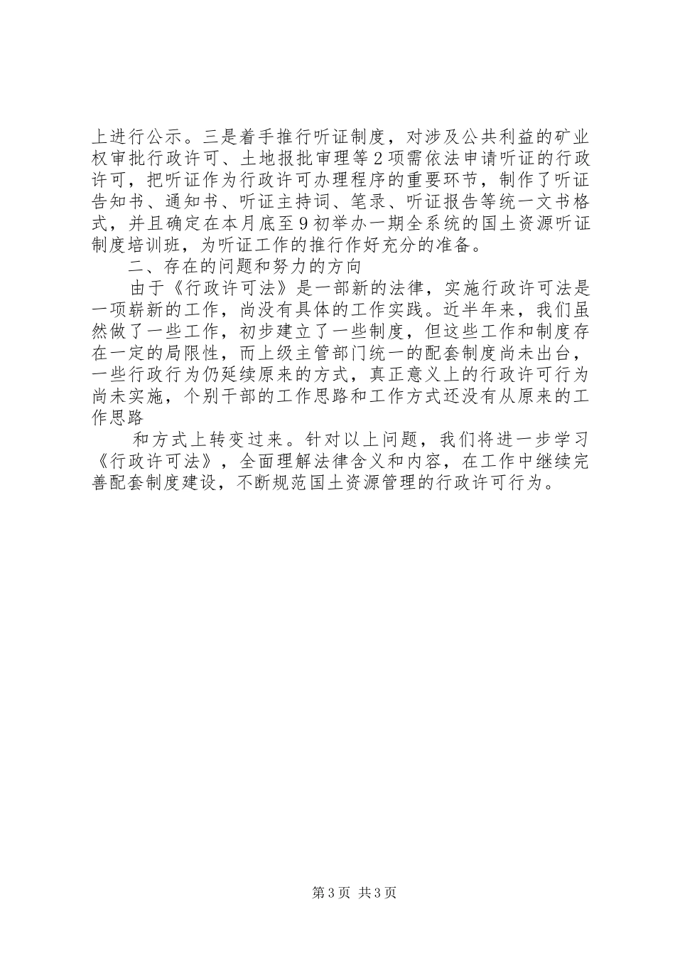 XX区国土资源局贯彻实施《行政许可法》工作总结_第3页