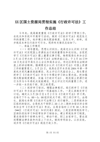 XX区国土资源局贯彻实施《行政许可法》工作总结