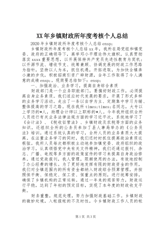 XX年乡镇财政所年度考核个人总结