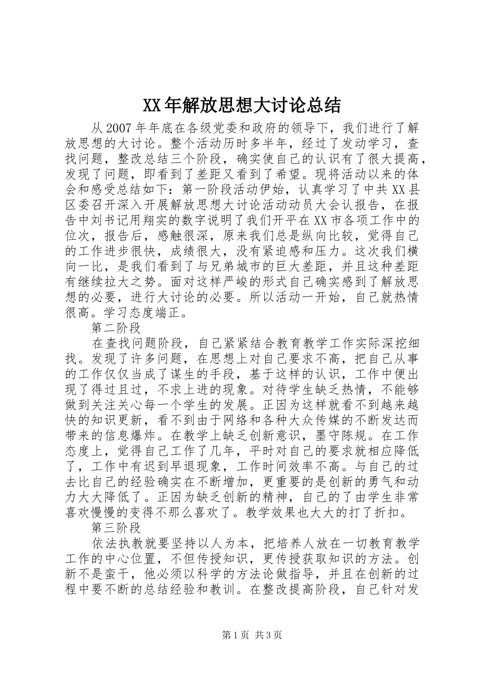 XX年解放思想大讨论总结_第1页