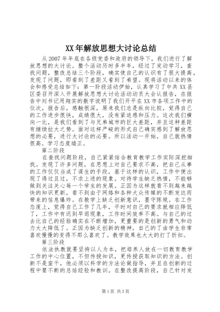 XX年解放思想大讨论总结