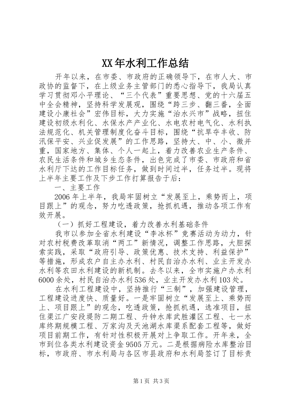 XX年水利工作总结_第1页