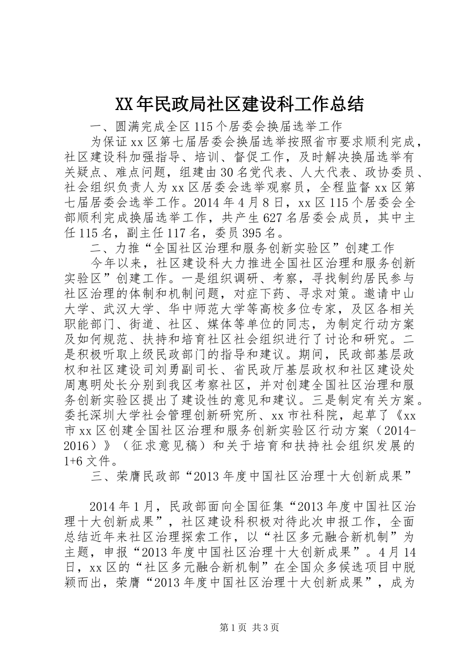 XX年民政局社区建设科工作总结_第1页