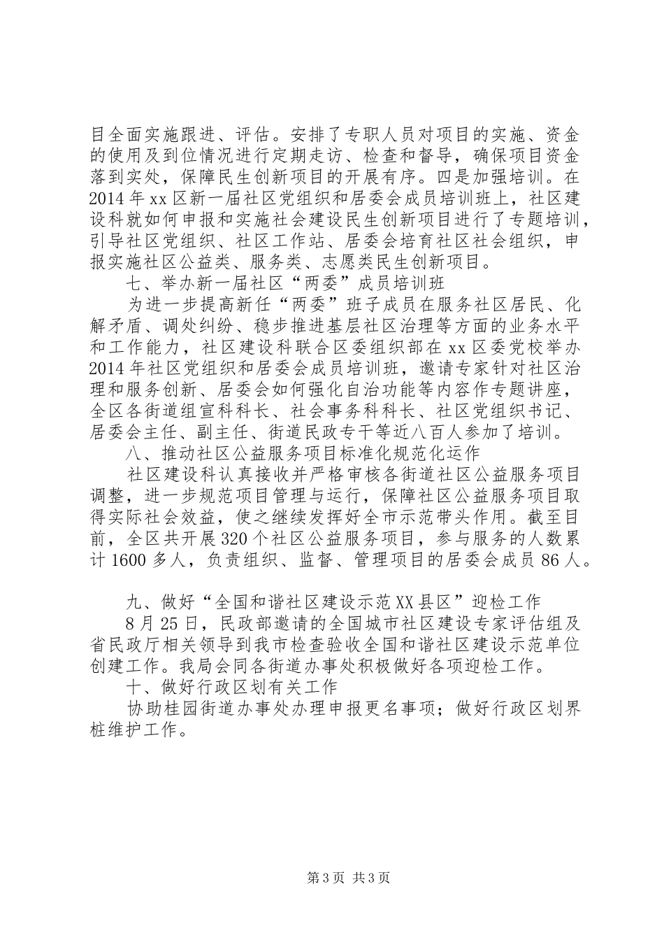 XX年民政局社区建设科工作总结_第3页