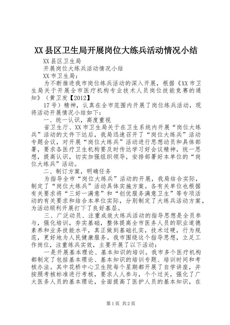 XX县区卫生局开展岗位大练兵活动情况小结_第1页