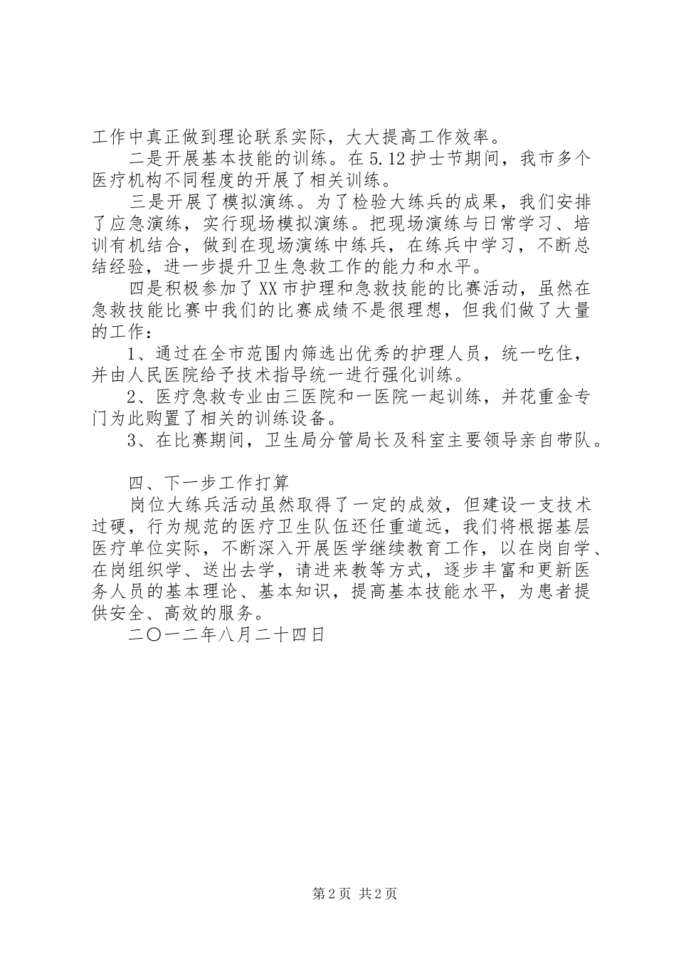 XX县区卫生局开展岗位大练兵活动情况小结_第2页