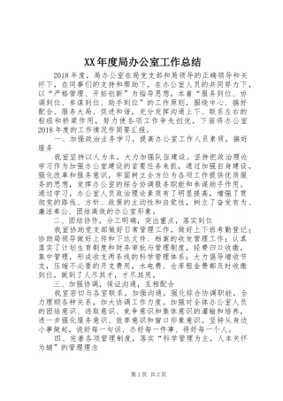 XX年度局办公室工作总结