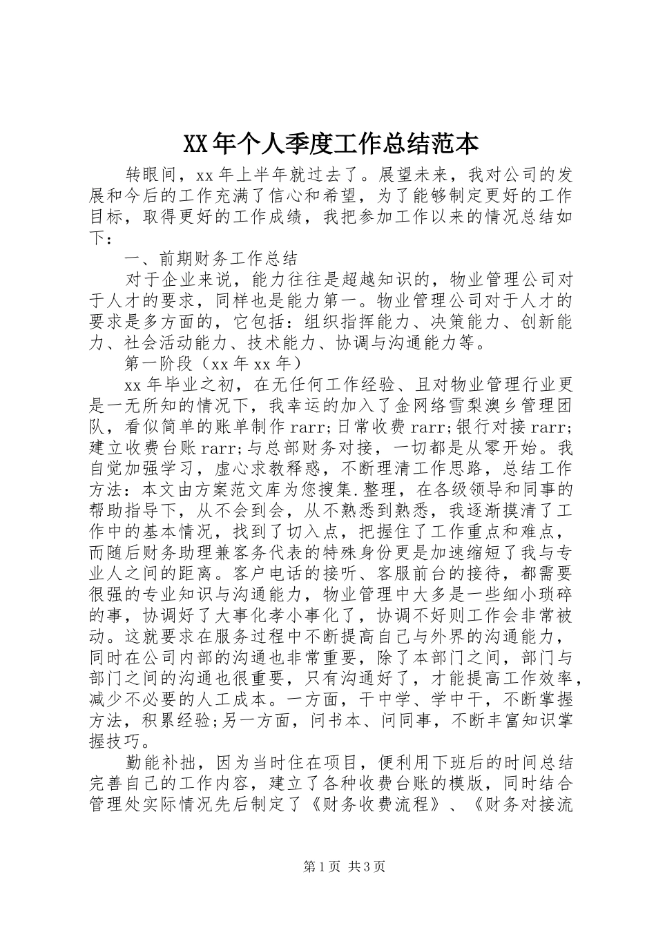 XX年个人季度工作总结范本_第1页