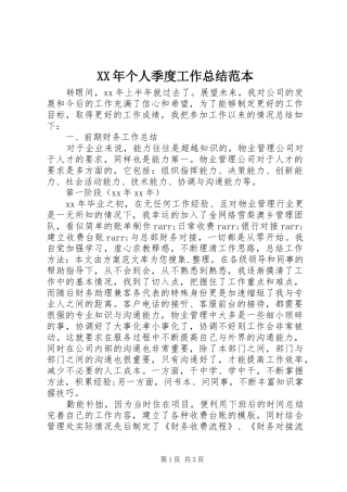 XX年个人季度工作总结范本