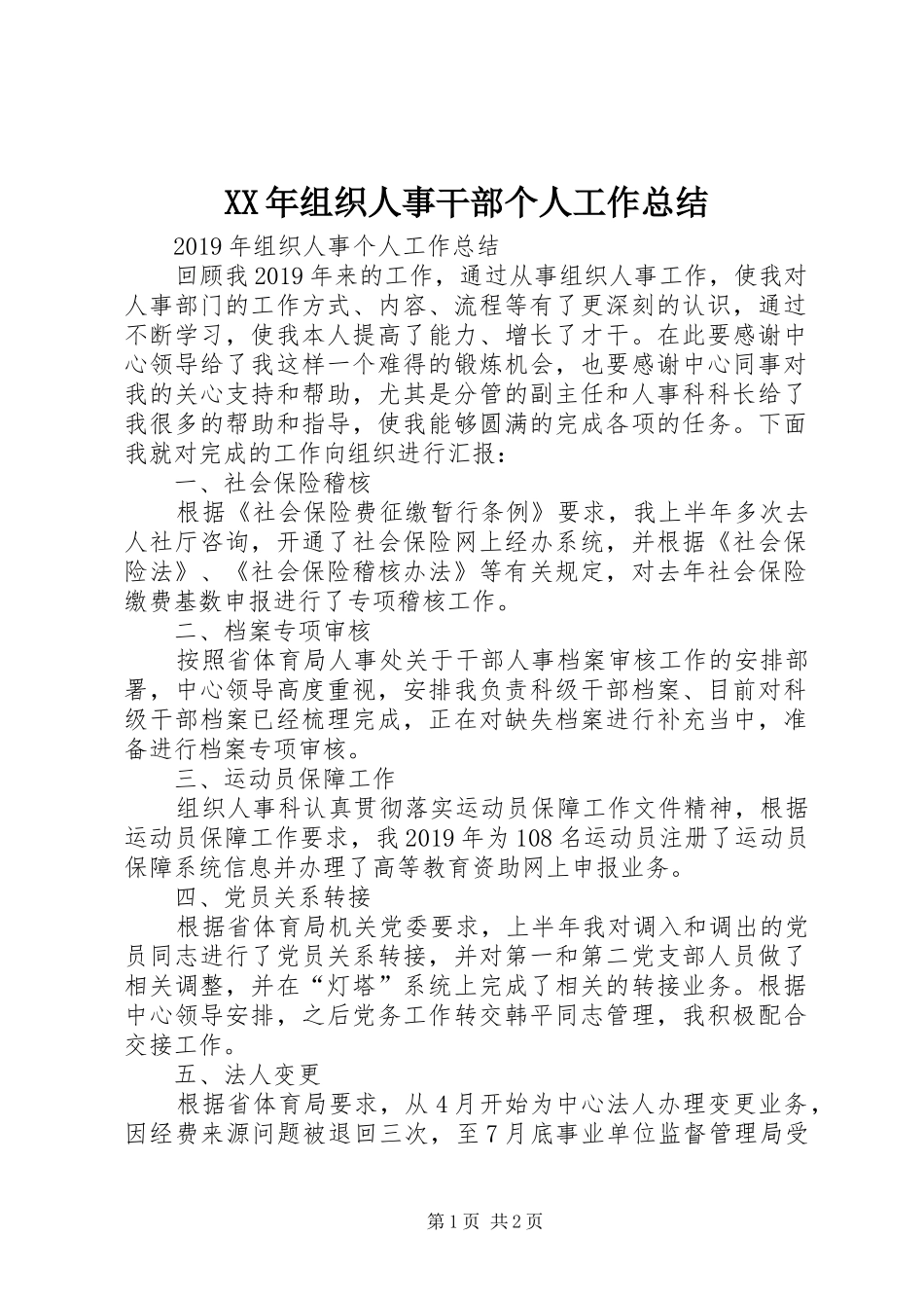 XX年组织人事干部个人工作总结_第1页