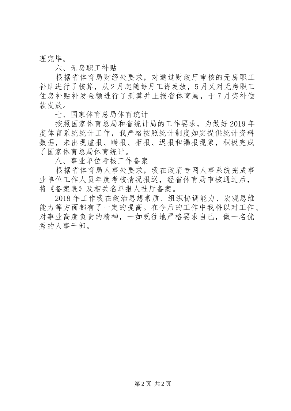 XX年组织人事干部个人工作总结_第2页