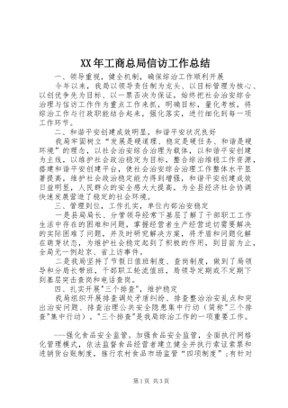 XX年工商总局信访工作总结