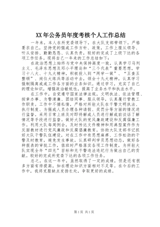 XX年公务员年度考核个人工作总结