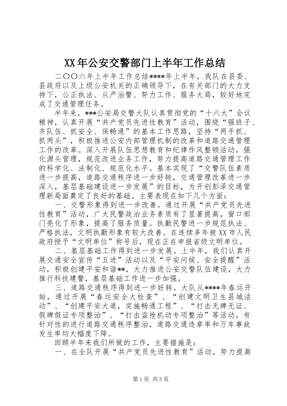 XX年公安交警部门上半年工作总结_第1页