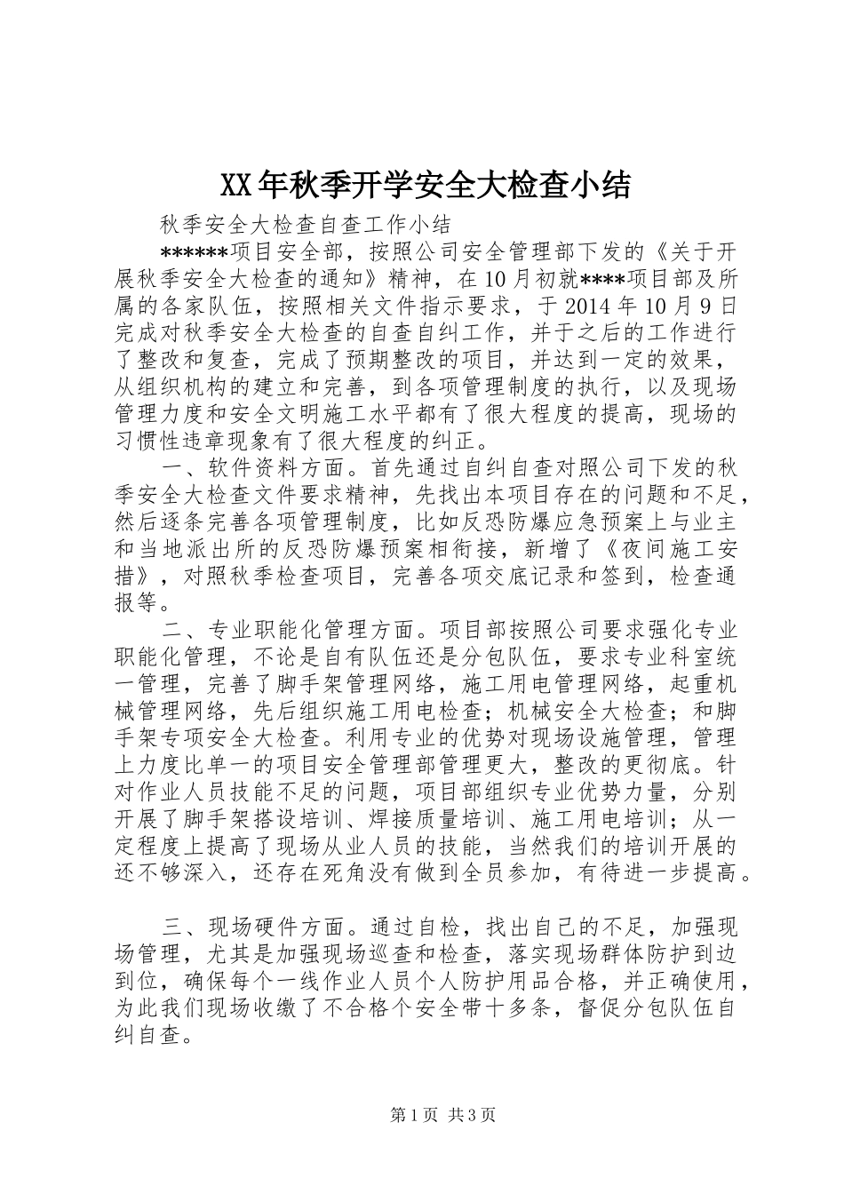 XX年秋季开学安全大检查小结_第1页