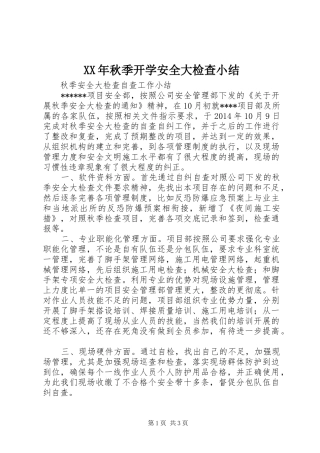 XX年秋季开学安全大检查小结