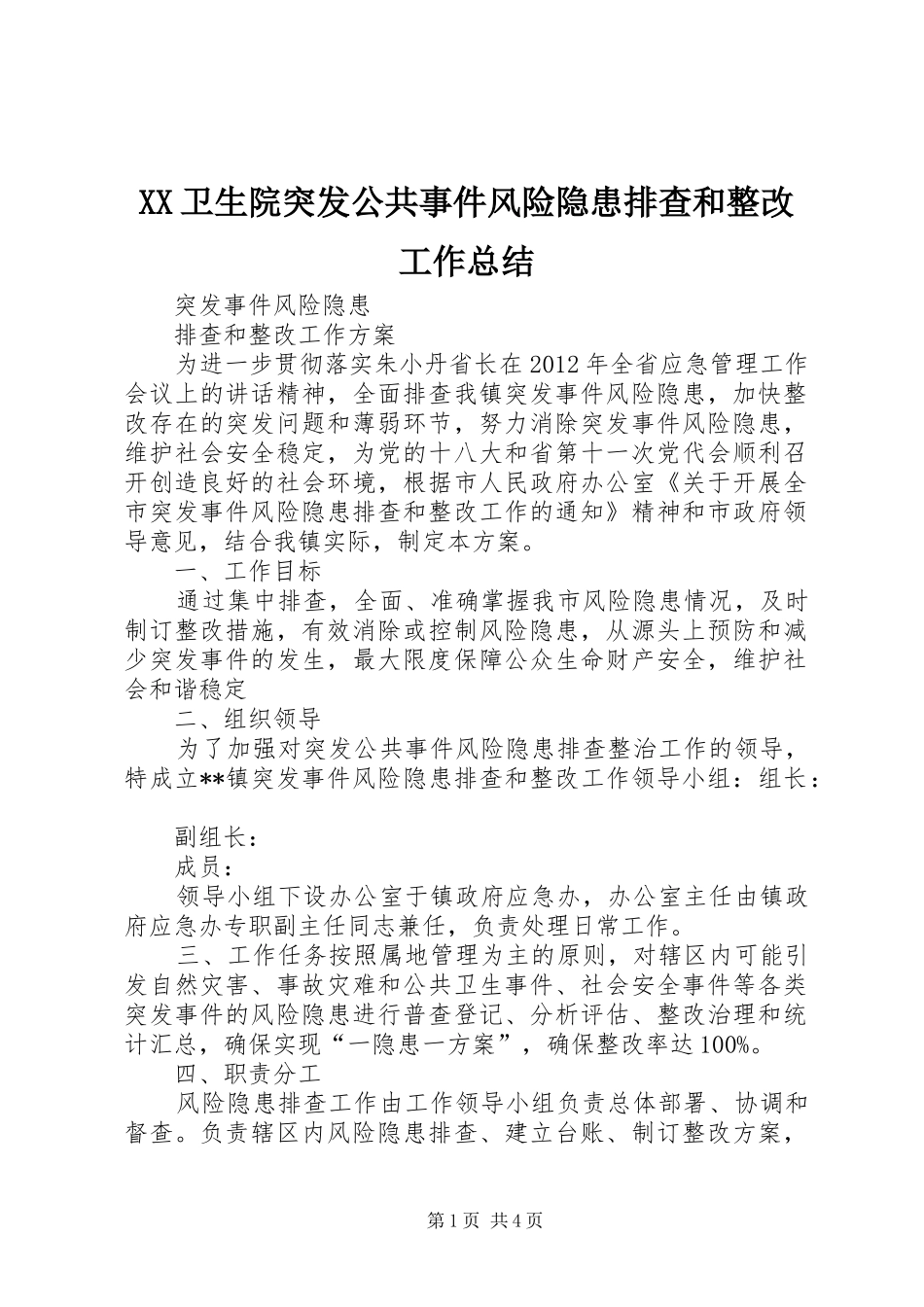 XX卫生院突发公共事件风险隐患排查和整改工作总结_第1页