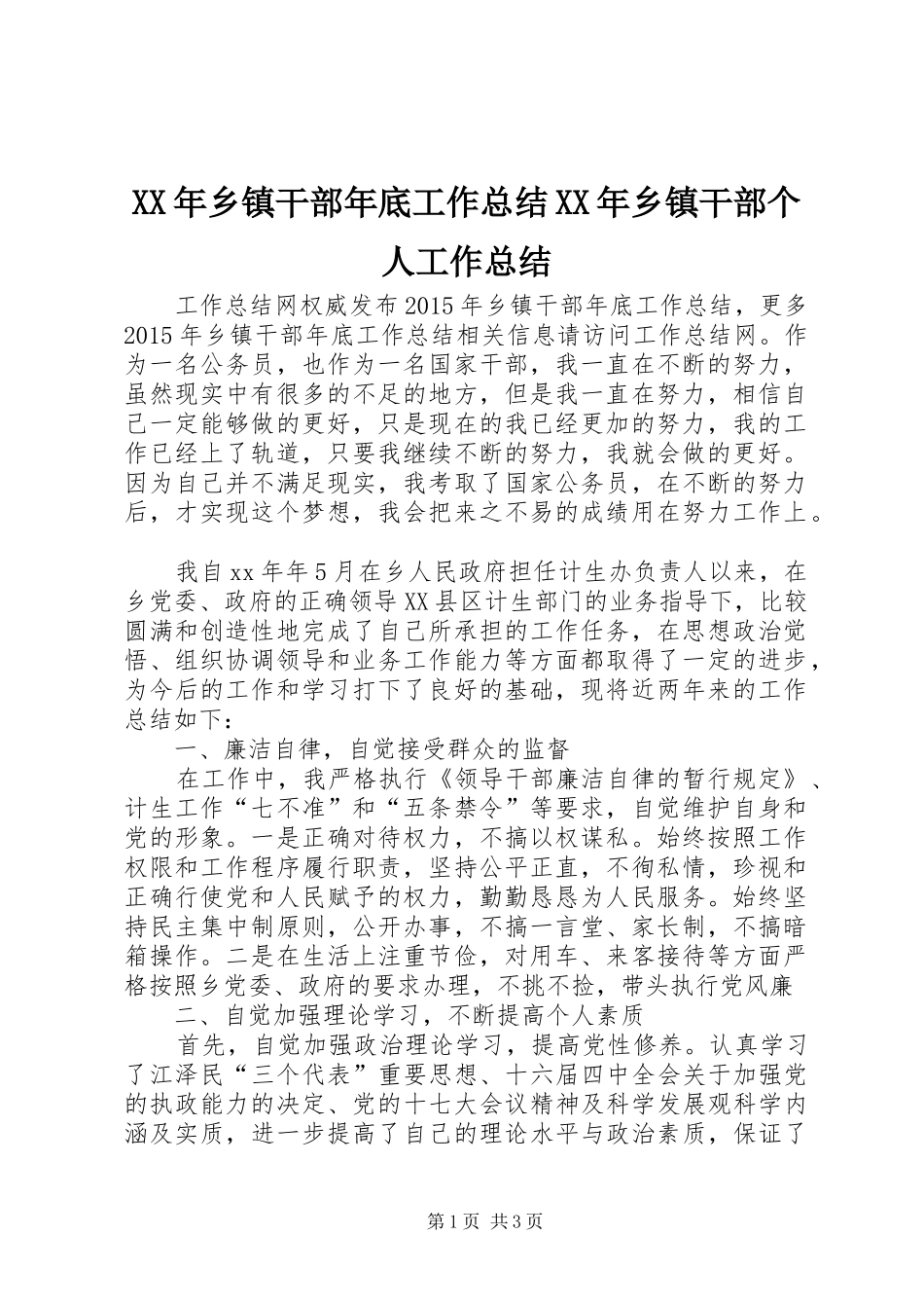 XX年乡镇干部年底工作总结XX年乡镇干部个人工作总结_第1页