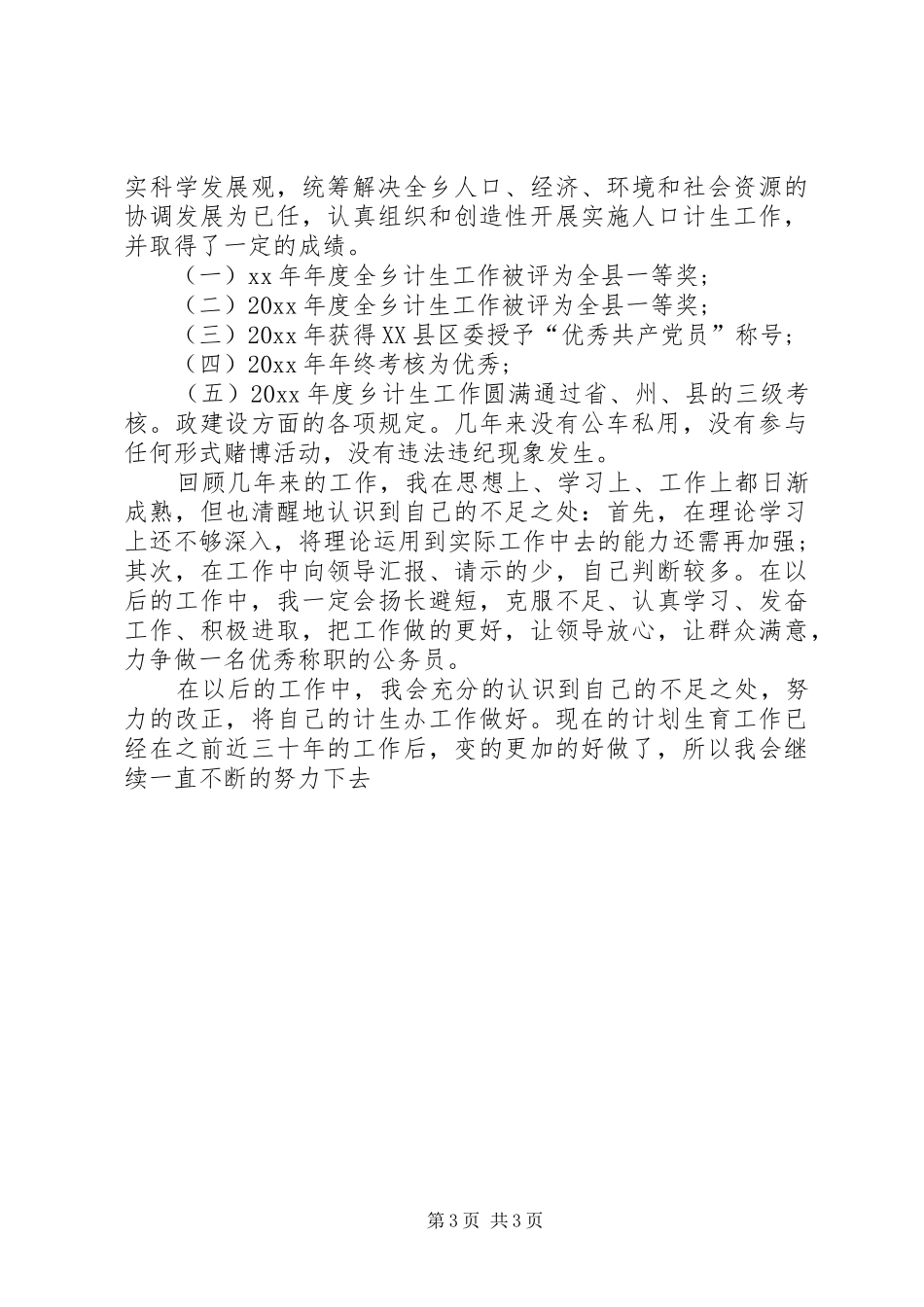 XX年乡镇干部年底工作总结XX年乡镇干部个人工作总结_第3页