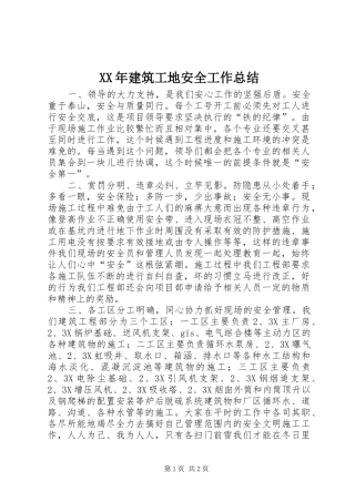 XX年建筑工地安全工作总结