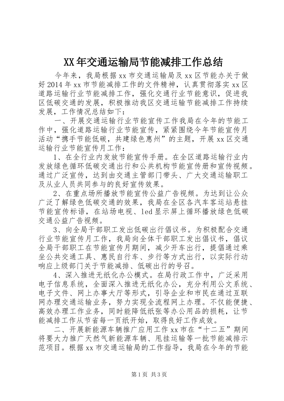 XX年交通运输局节能减排工作总结_第1页
