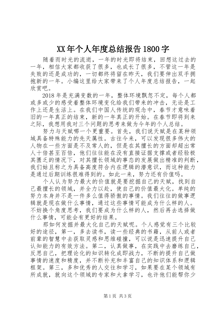 XX年个人年度总结报告1800字_第1页